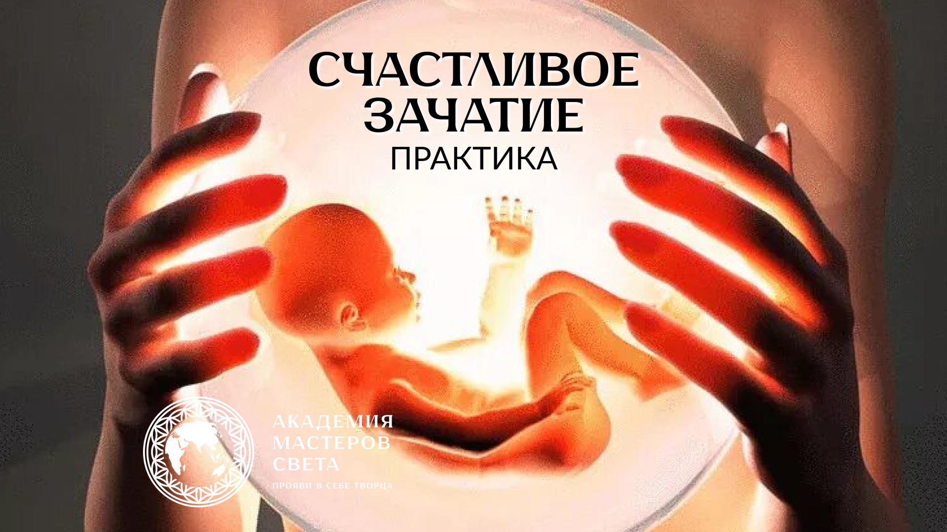 практика Счастливое зачатие начало новой жизни