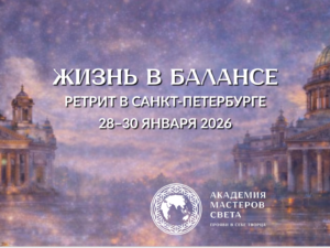 Ретрит "ЖИЗНЬ В БАЛАНСЕ" | Санкт-Петербург | 28–30 января 2026