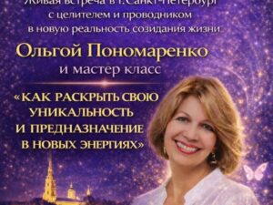 ЖИВАЯ ВСТРЕЧА И МАСТЕР-КЛАСС ОЛЬГИ ПОНОМАРЕНКО | 08.02.2026 | Санкт-Петербург